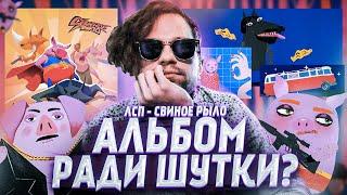 ЛСП - гений или шутник? Разбор нового альбома «Свиное рыло» #RapNews