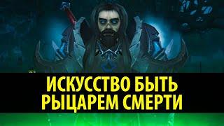 Искусство быть Рыцарем Смерти