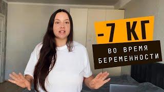 Мой секрет похудения на 7 кг во время беременности #похудение #беременность #диета