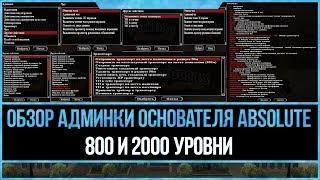 ОБЗОР АДМИНКИ ABSOLUTE RP 800 И 2000 УРОВНИ