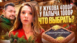 РАЗНИЦА В 4 РАЗА! Ленинградский ТОРТ «У Палыча» VS «Любовь и сладости» Сергея Жукова