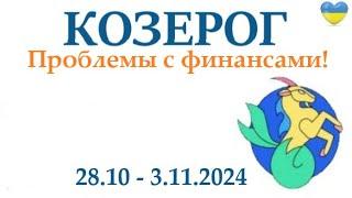 КОЗЕРОГ  28-3  ноября 2024 таро гороскоп на неделю/ прогноз/ круглая колода таро,5 карт + совет