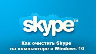 Как очистить Skype на компьютере в Windows 10