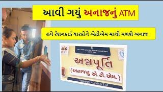 ગુજરાતમાં અનાજનું ATM આવ્યું ||  હવે ગરીબોને ATM માંથી મળશે મફત અનાજ  |