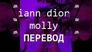 iann dior - molly ft. Bernard Jabs | ПЕРЕВОД | RUS SUBS |