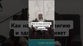 Как на нашу религию и здоровье влияет сердце? | #ислам #сунна #мусульмане