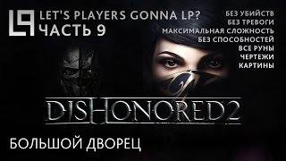 Dishonored 2 (без убийств) | Часть 9 - Большой дворец