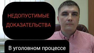 Статья 75 УПК РФ. Недопустимые доказательства. Как и когда о них заявлять.