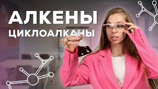 ВСЁ ПРО АЛКЕНЫ И ЦИКЛОАЛКАНЫ НА ЕГЭ ПО ХИМИИ 2025 | АНАСТАСИЯ НАЗАРОВА