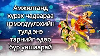 Амжилтанд хүрэх чадвараа нэмэгдүүлэхийн тулд энэ тарнийг өдөр бүр уншаарай