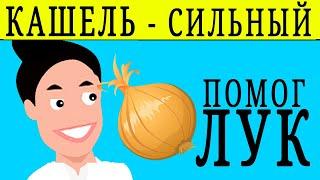 КАШЕЛЬ - ЛЕЧИМ ЛУКОМ Народное средство от кашля.