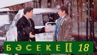 Телесериал «Бәсеке». 2 сезон, 18-серия