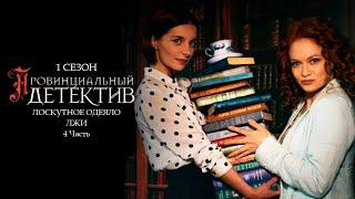 ПРОВИНЦИАЛЬНЫЙ ДЕТЕКТИВ. 1 сезон 12 серия "Лоскутное одеяло лжи. Часть 4" Сериал