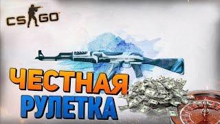 рулетка cs go с минимальной ставкой от 1 рубля для бомжей