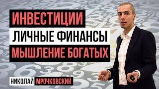 Инвестиции в недвижимость. Личные финансы и мышление богатых: Интервью с Николаем Мрочковским