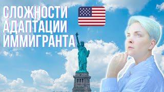 Иммиграция в США | Сложности адаптации в новой стране