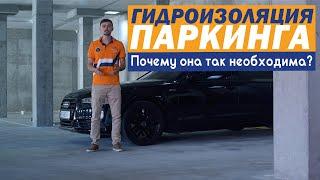 Гидроизоляция паркинга. Почему она так необходима? | Служба гидроизоляции