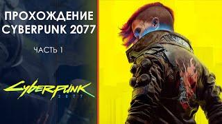 Играем в Киберпанк 2077! Первый запуск!