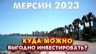 Топ ЛУЧШИХ новостроек в Мерсине для ИНВЕСТИЦИЙ в 2023 | Как ВЫГОДНО купить квартиру  в Турции?