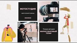 Маркетинговий план фотостудії