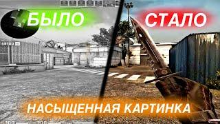 НАСЫЩЕННАЯ КАРТИНКА В CS GO 2023 | ГАЙД