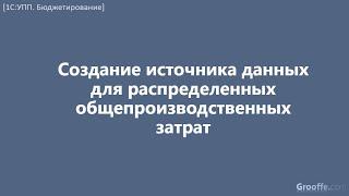 [Бюджетирование в 1С:УПП]: 7.3.6 Оборотные показатели.  Источник данных – распределенные ОПЗ