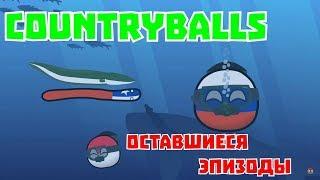 CountryBalls (Старые Серии и Оставшиеся с 19 по 34)