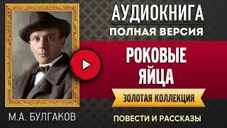 РОКОВЫЕ ЯЙЦА БУЛГАКОВ М.А. - аудиокнига, слушать аудиокнига, аудиокниги, онлайн аудиокнига слушать