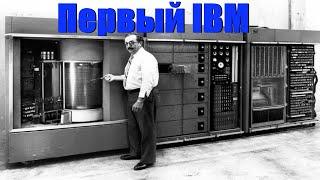 Первая электронная вычислительная машина.The first electronic computer IBM.