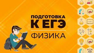 ЕГЭ. Физика. Промежуточный срез №7 «Повторение и обобщение» по пройденным темам