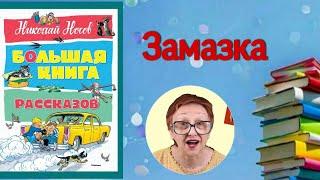 Замазка ...Рассказ Н.Носова... ( читает бабушка Надя )