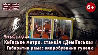 #19.1 Ексклюзив: габаритна рама у відновленому тунелі метро біля "Деміївської" (Київ). 29-30.08.2024