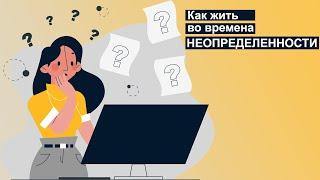 Как жить во времена неопределенности