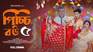 Picchi Bou - 5 | পিচ্চি বউ - 5 | NidraTeam | Ashik | Beli | Israt | Mithu | Bangla New Natok 2024