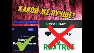 Я ПРОВЕРИЛ САЙТЫ ПО ПОКУПКИ РОБУКСОВ НА НАДЁЖНОСТЬ И ВЫЯВИЛ ЛУЧШИЙ ИЗ НИХ⭐ Roblox, Robux, Robuxes