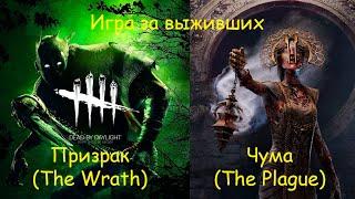 Игра за выживших. Призрак и Чума - Dead by Daylight