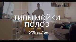 Типы мойки полов - как девочки моют полы! Слава Тойменцев - войны