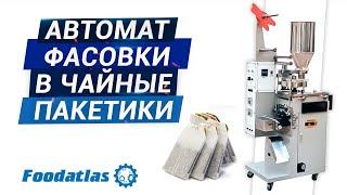 Видео работы чайного аппарата, фильтрпакет  HP100G Foodatlas