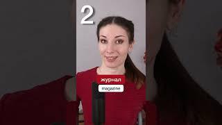 5 Russian words that sound the same as English words but mean something different #russianlanguage