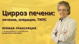 Цирроз печени: причины, лечение, ТИПС