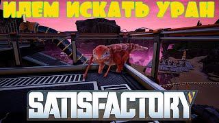 ИДЁМ ИСКАТЬ УРАН -- SATISFACTORY #41