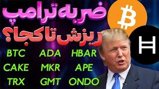 بیت کوینآبشار خون | ضربه بزرگ ترامپریزش تا کجا؟