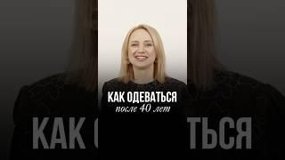 КАК ОДЕВАТЬСЯ ПОСЛЕ 40 ЛЕТ? #женскаяодежда #стильжизни #психология