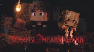 Minecraft сериал: "Теория Меланхолии" - Пилотная серия. (Minecraft machinima)