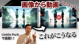 画像から動画を生成する『Kaiber AI』がマジで凄い【Linkin Parkで話題】