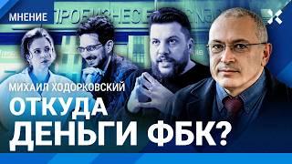 ХОДОРКОВСКИЙ: Откуда деньги у ФБК? Расследование Каца. Дело Невзлина. Алексашенко про Железняка