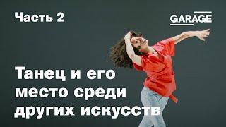 Дискуссия «Искусство танца и его место среди других искусств». Часть 2