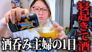 寝起きから晩まで飲む酒飲み主婦の一日│勘で作るジャンバラヤと居酒屋おつまみでテンション高めな休日