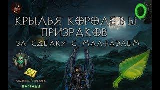 Diablo 3: новые крылья королевы призраков