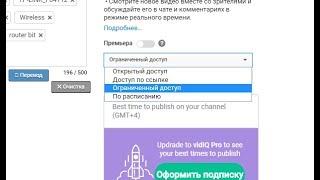 добавление видео на ютьюб с ограниченным доступом